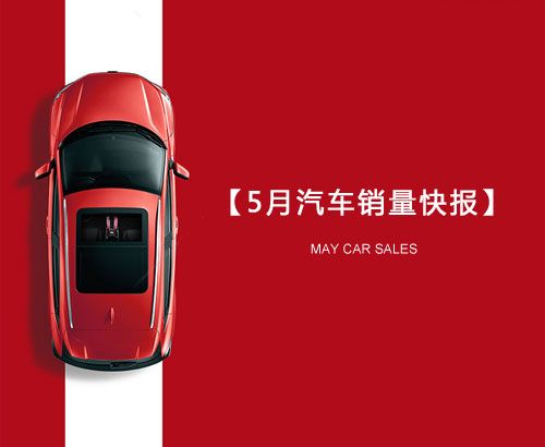 5月汽車銷量快報(bào)：集體大跌哀鴻遍野！上汽/東風(fēng)/長(zhǎng)安/吉利/長(zhǎng)城統(tǒng)統(tǒng)扛不住了